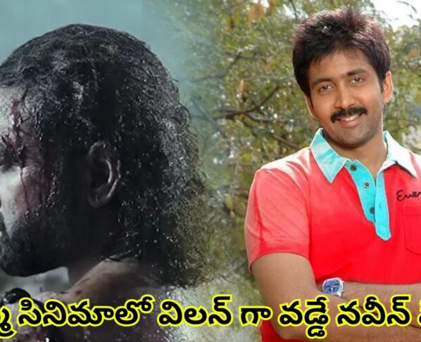 Naveen is set to play the villain in Balagam Venu Yellamma project..!