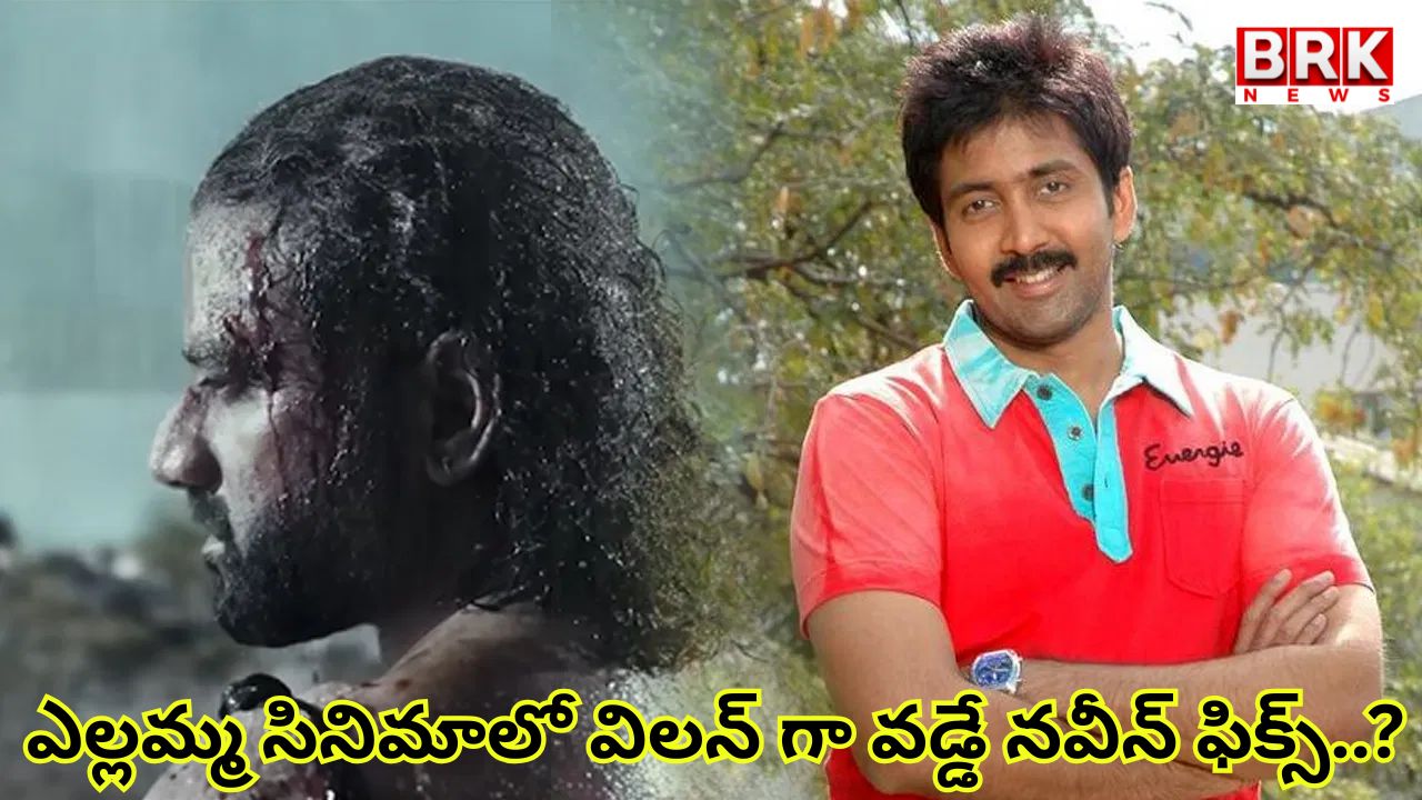 Naveen is set to play the villain in Balagam Venu Yellamma project..!