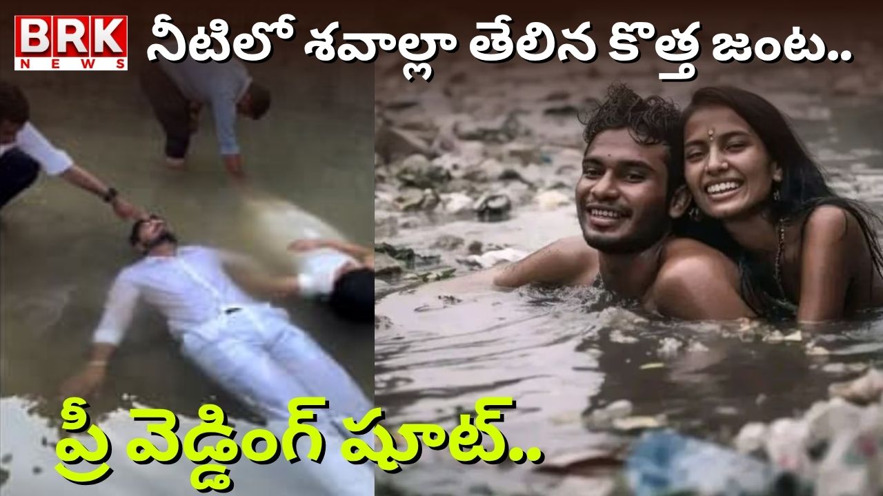 A new trend among youth.. Strange pre-wedding shoots to go viral