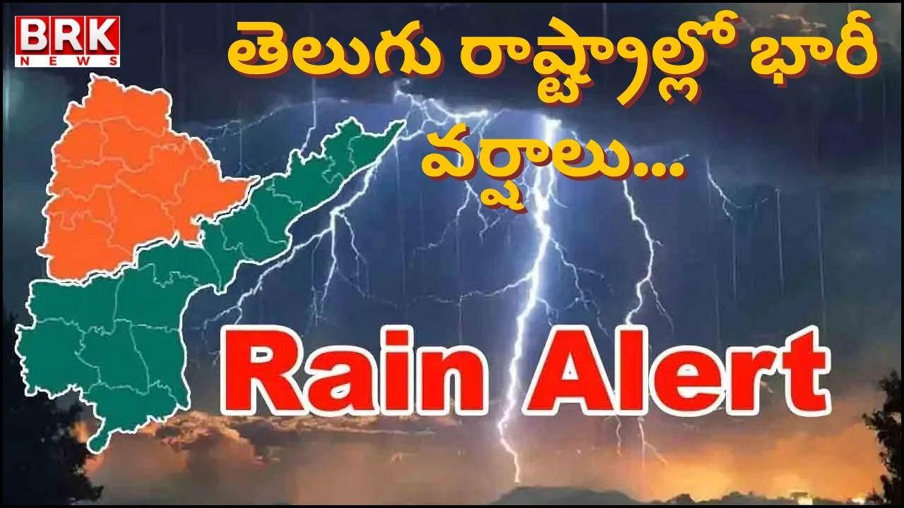 Heavy rain forecast for Telugu states.. Red alert for these districts..!